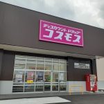 コスモス西倉吉店まで約170m(周辺) コスモス西倉吉店まで約170m(周辺)
