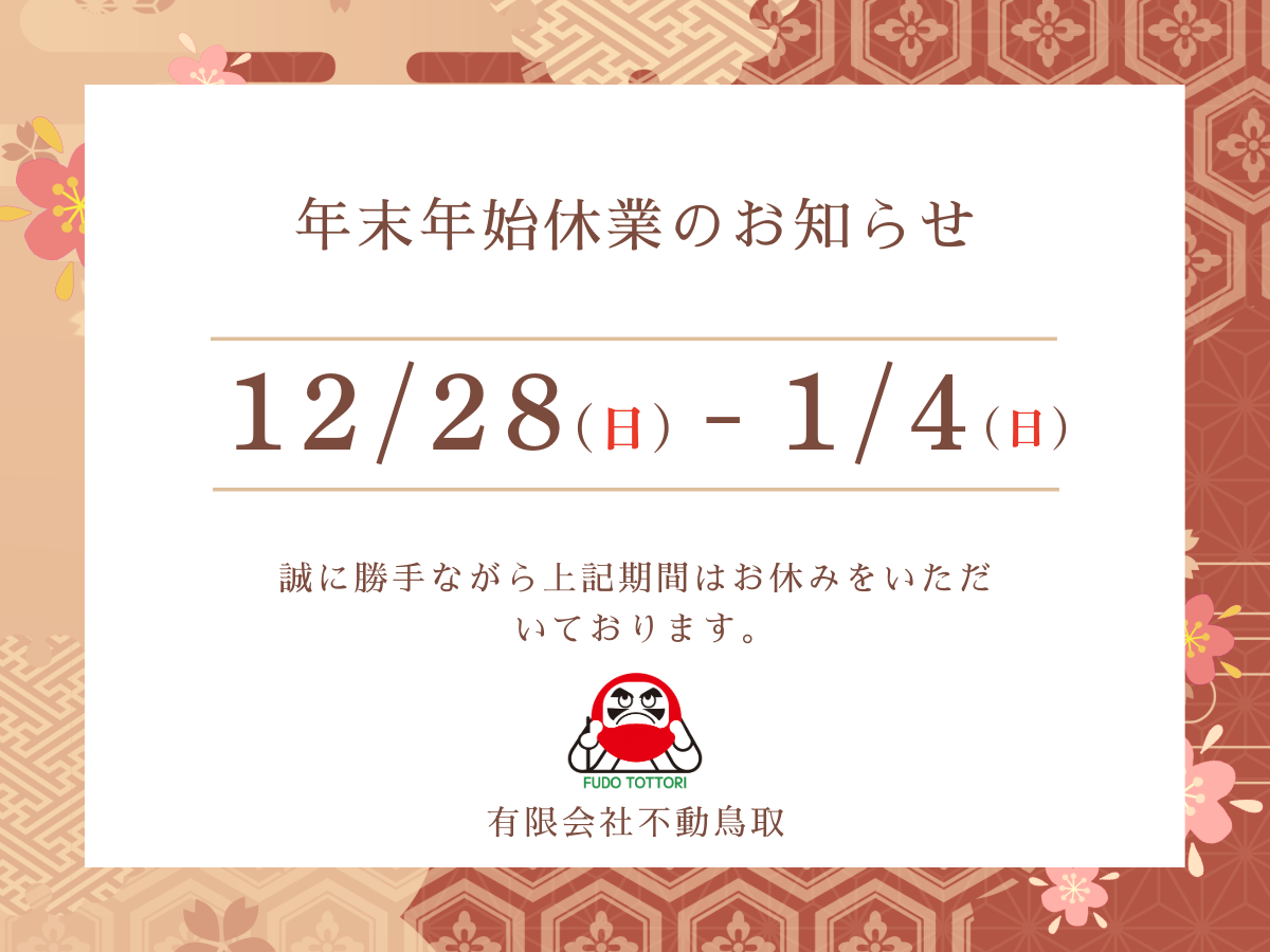 年末年始休業のお知らせ 12/28（日）-1/4（日）誠に勝手ながら上記期間はお休みをいただいております。 有限会社不動鳥取
