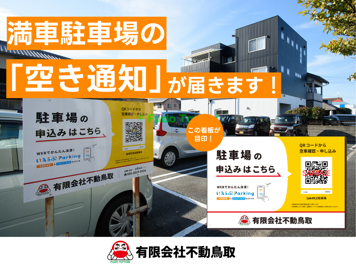 満車駐車場の空き通知が届きます