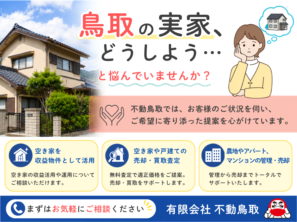 「鳥取の実家、どうしよう…」と、ひとりで悩んでいませんか？