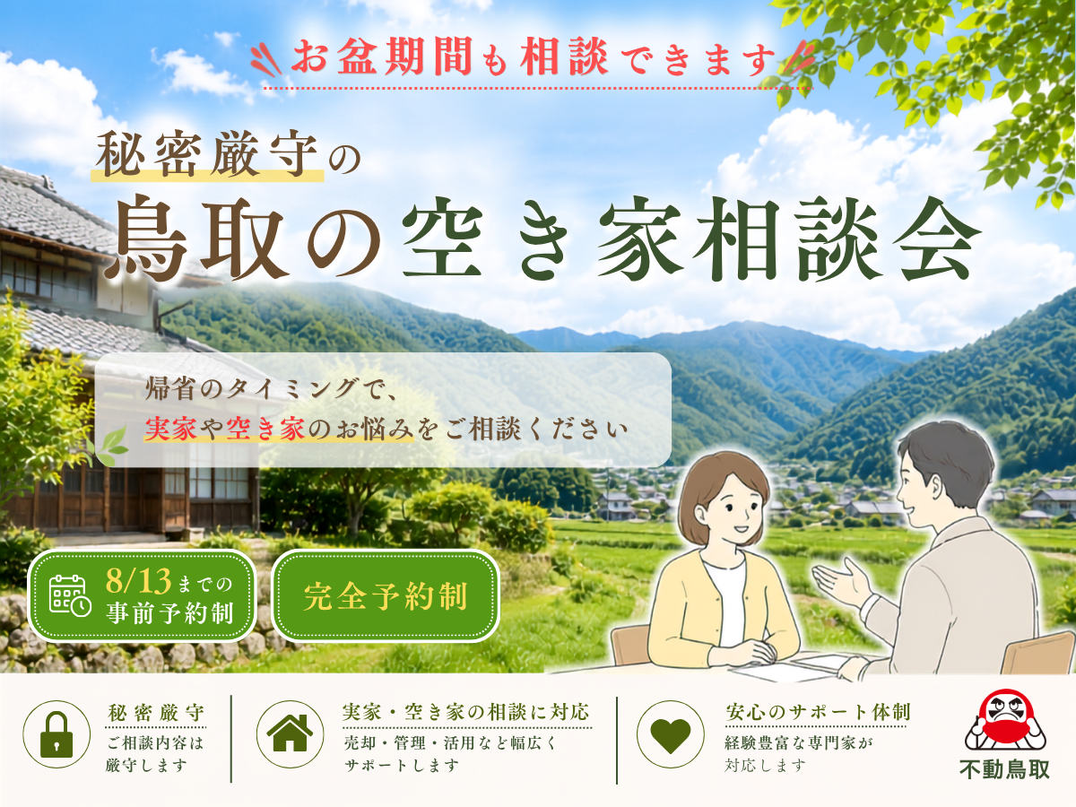 お盆期間も対応！鳥取市で開催する秘密厳守・完全予約制の空き家相談会