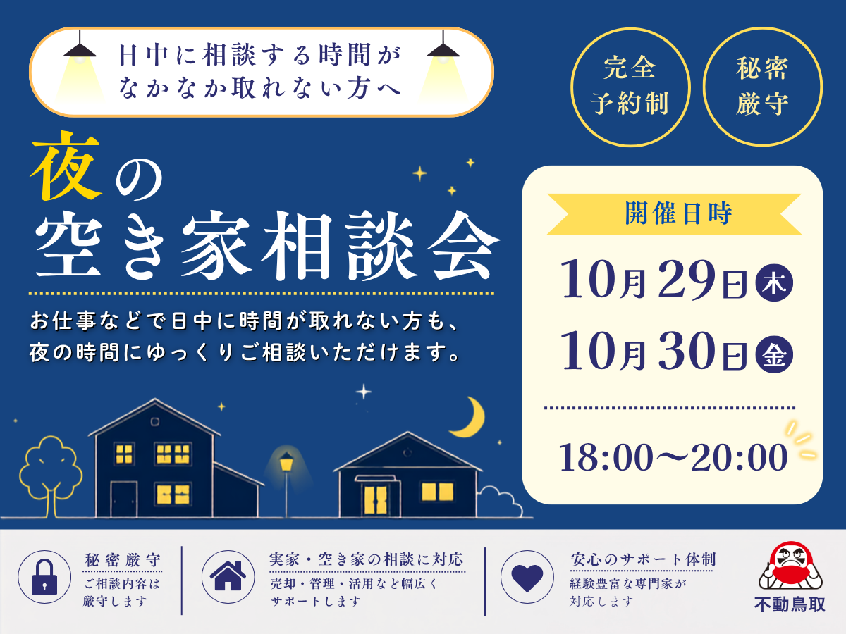 実家や空き家のお悩み相談会を開始します 完全予約制 9月18日（金）までの事前予約制