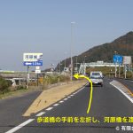 ➂歩道橋の手前を左折し橋を渡る(周辺)