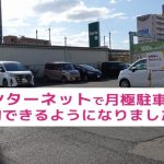 100円ショップのセリアの隣の駐車場です。(外観) 100円ショップのセリアの隣の駐車場です。(外観)