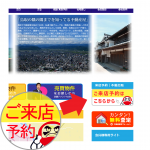 不動鳥取へのご来店予約はホームページから可能です。簡単に予約できるので、是非ご利用下さい。